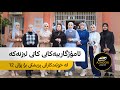 ئامۆژگارییەکانی کاتی ئیزنەکە لە خوێندکارانی پزیشکییەوە بۆ پۆلی ١٢