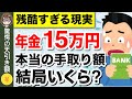 【知らないと大損】年金月15万円の手取り額！税金、保険料はどのくらい天引きされる？驚きの手取り額とは？