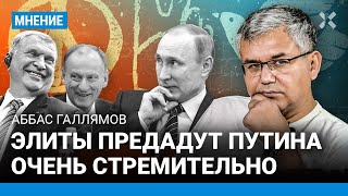 ГАЛЛЯМОВ: Элиты готовы стремительно предать Путина