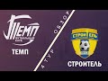 4 ТУР Обзор матча ТЕМП - СТРОИТЕЛЬ | Чемпионата Лиги .БРО 20/21