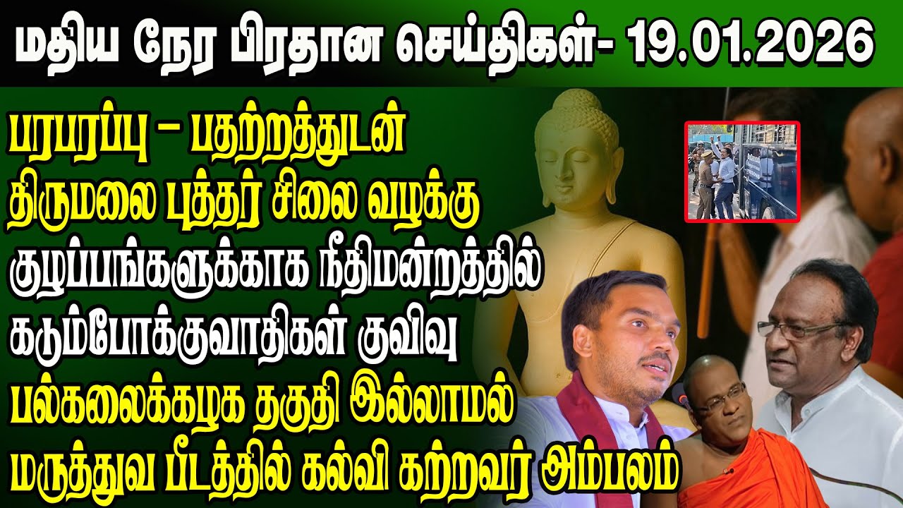 மதிய நேர செய்திகள் -19.01.2026 | Sri Lanka Tamil News | Noon News Sri Lanka | 