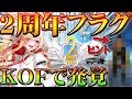 【荒野行動】２周年イベの開催がKOFコラボに隠されている！M4全機待機や初心ONE、無料ガチャや金券配布は今年も来るんかな？いつかな？記念に運営は…拡散のため