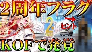 【荒野行動】２周年イベの開催がKOFコラボに隠されている！M4全機待機や初心ONE、無料ガチャや金券配布は今年も来るんかな？いつかな？記念に運営は…拡散のため