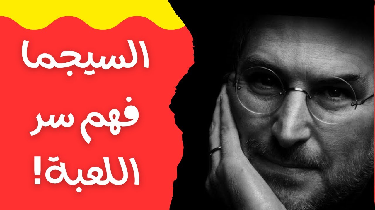 عقلية السيجما | ان لم تفهم السر؟ سوف تقهرك الحياة..