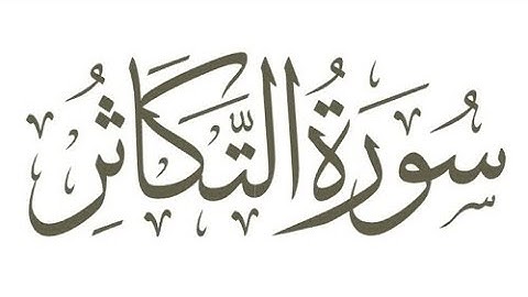 سورة التكاثر القارئ سعود الشريم