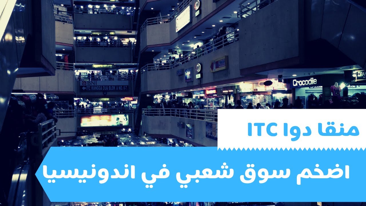 كل فئات البضائع في سوق واحد ( منقا دوا itc ) اضخم سوق شعبي للتسوق في جاكرتا - اندونيسيا 🇮🇩