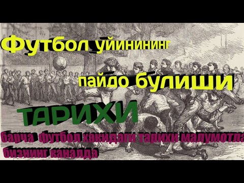 Video: Футбол качан пайда болгон?