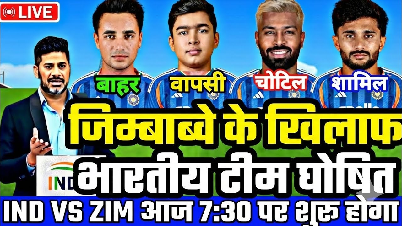 IND VS ZIM SUPER-8 MATCH PLAYING 11: जिम्बाब्वे के खिलाफ BCCi ने गुस्से में घोषित की भारतीय टीम