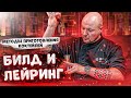 Методы приготовления коктейлей: билд | build и лейринг | layering. Курсы барменов.