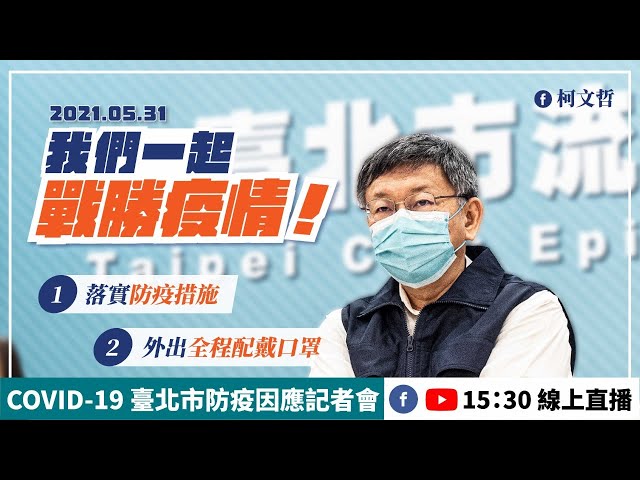 20210531_臺北市防疫因應記者會
