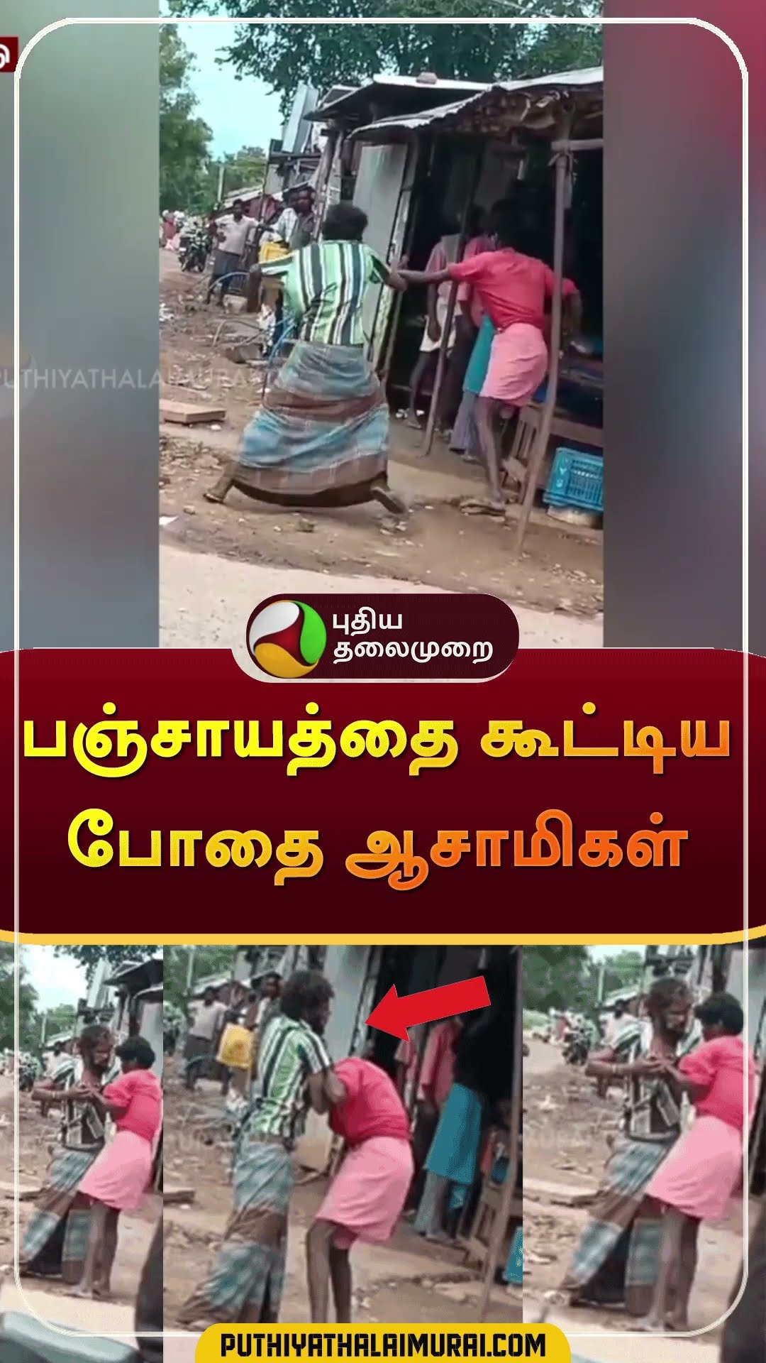 பஞ்சாயத்தை கூட்டிய போதை ஆசாமிகள் | #shorts | #erode | #drunkards