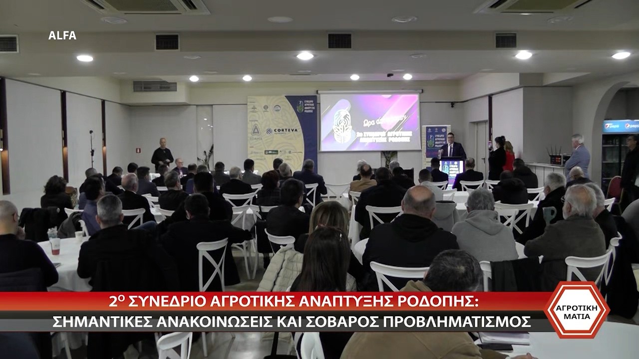 ΑΓΡΟΤΙΚΗ ΜΑΤΙΑ - 2ο ΣΥΝΕΔΡΙΟ ΑΓΡΟΤΙΚΗΣ ΑΝΑΠΤΥΞΗΣ ΡΟΔΟΠΗΣ - ΚΟΝΤΟΓΕΩΡΓΗΣ - ΑΝΔΡΙΑΝΟΣ 03 04 2026