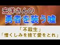 宏洋さんの勇者を装う嘘～「不殺生」と「憎くしみを捨て愛をとれ」という教え～　　#与国秀行　#宏洋