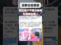 これからが本番だよね? #政治
