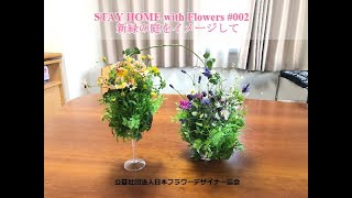 NFD STAY HOME with Flowers #002