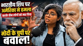 भारतीय जहाज पर अमेरिका ने हमला करके तीन नाविकों को मार दिया, मोदी ने साधी चुप्पी, मचा बवाल
