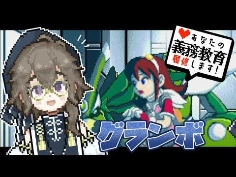 【 GBA / グランボ 】このゲーム、面白いかもしれない【 #あなたの義務教育履修します！ 】