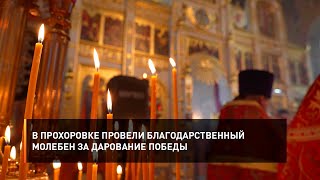 В Прохоровке провели благодарственный молебен за дарование Победы