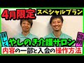 【4月限定スペシャルプラン】やしのき介護サロンの内容の一部と入会の操作方法を詳しく説明
