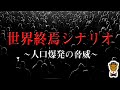 人口爆発によって世界は終わるかもしれない の動画、YouTube動画。