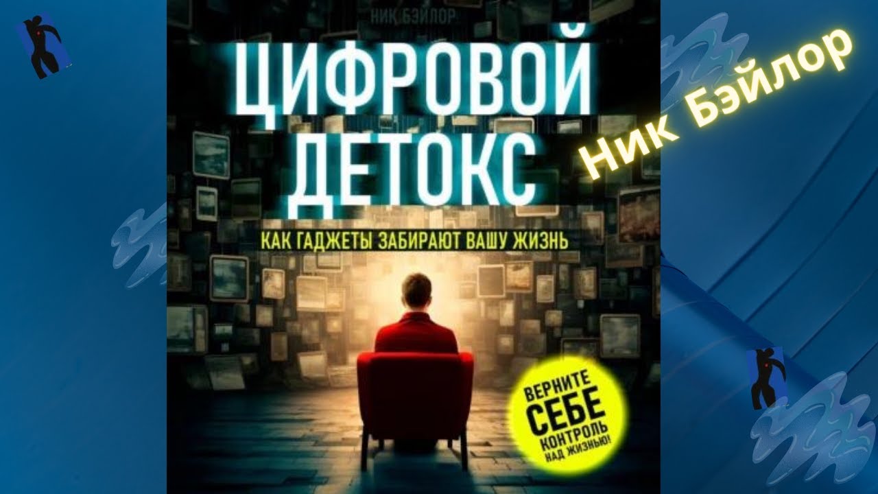 Цифровой детокс. Как гаджеты забирают вашу жизнь. Ник Бэйлор - YouTube