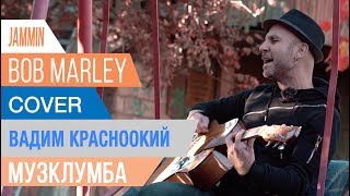 МУЗКЛУМБА Вадим Красноокий Cover Bob Marley - Jammin