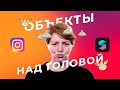 Объекты над головой в Spark AR! Создание маски в Instagram