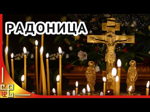 Радоница. Поминовение усопших родных. Родительский день