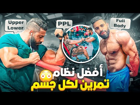ما يمكنش طلع فورمة بلا ماتعرف أسلوب تمرين المناسب لك