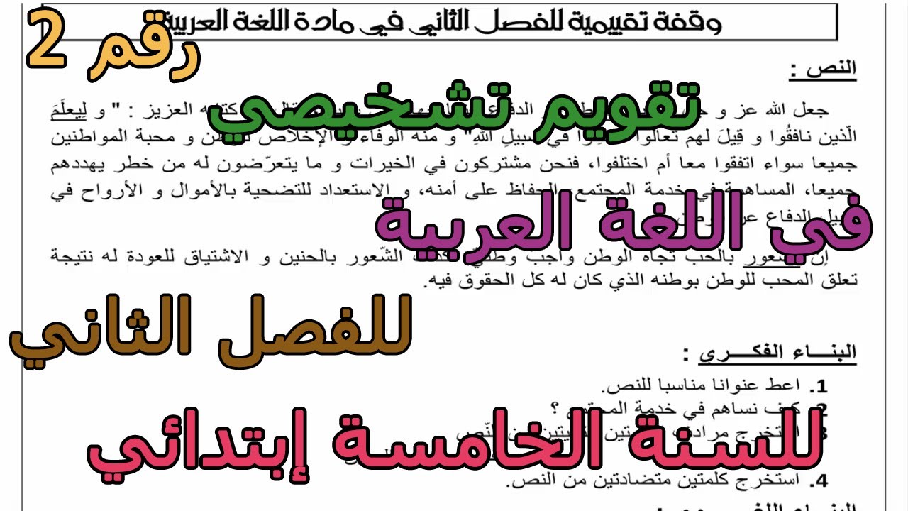 تقويم تشخيصي (رقم 2) في اللغة العربية للفصل الثاني للسنة الخامسة إبتدائي 2026