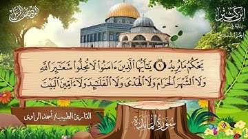 (المصحف المرتل )( برواية قنبل عن ابن كثير)( بصوت القارئ الطبيب / أحمد الراوى)