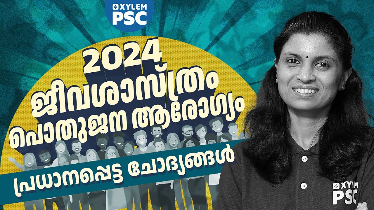 2024 ജീവശാസ്ത്രം പൊതുജന ആരോഗ്യം പ്രധാനപ്പെട്ട ചോദ്യങ്ങൾ | Xylem PSC