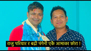 राजु परियार भन्छन्- बद्री पंगेनी र म एकै आमाका छोरा ! तत र मम चल्यो | Raju Pariyar and Badri Pangeni