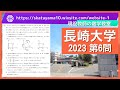 2023長崎大学⑥⑧パラメタと微積分