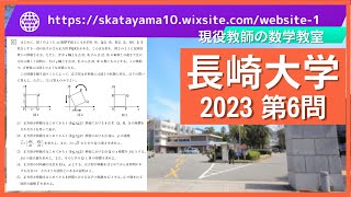 2023長崎大学⑥⑧パラメタと微積分