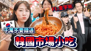 千萬不要錯過這些「韓國市場小吃」🇰🇷🔥我見到金宇彬了！！韓國出差VLOG｜韓勾ㄟ金針菇 찐쩐꾸