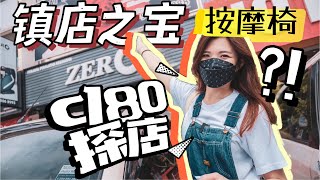 【看影片送RM3000跑步机】Cheras C180探店！镇店之宝按摩椅，竟然有负离子功能？！