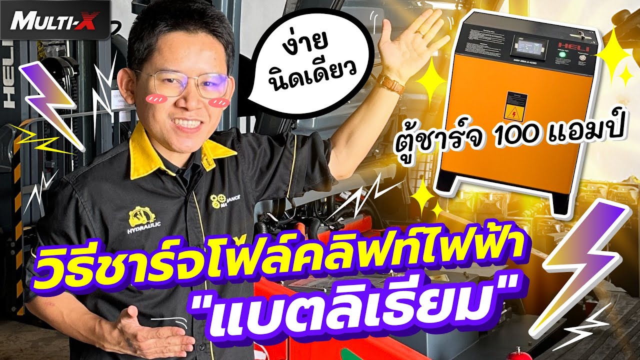 วิธีชาร์จรถโฟล์คลิฟท์ไฟฟ้า 