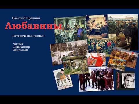 Видео: Любавины (Часть 2, Гл.9-10) #ВасилийШукшин #Шукшин #Джахангир Абдуллаев #читаювслух