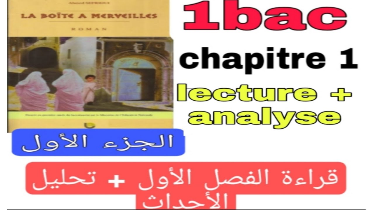 1bac la boîte à merveilles lecture chapitre 1 + analyse قراءة الفصل الأول مع الشرح المفصل بالدارجة