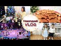 ИМБИРНОЕ ПЕЧЕНЬЕ🍪 • НОВОГОДНИЙ УТРЕННИК • СОБИРАЮ ПОДАРКИ🎁 • ПЕРВЫЙ РАЗ В ЦИРКЕ🎪 • Taisia S