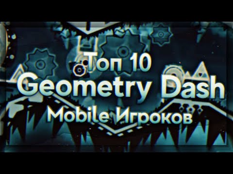 Видео: ТОП 10 Geometry Dash Mobile Игроков [23.6.2020]