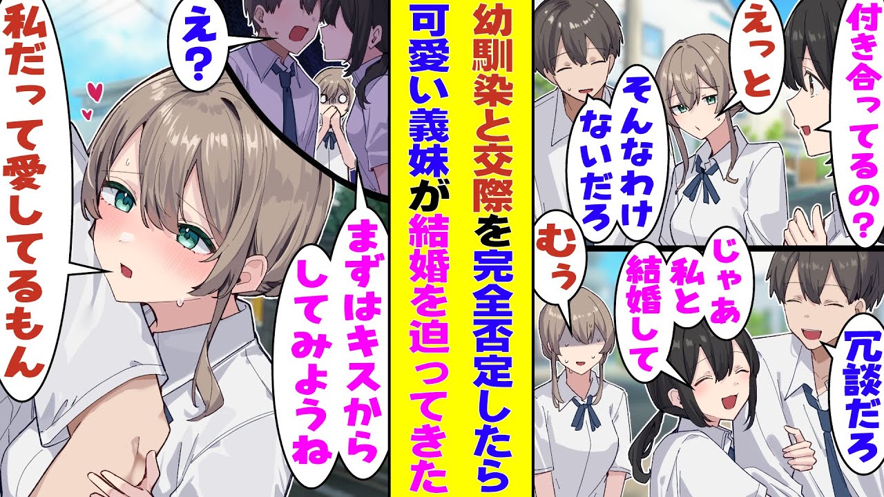 【漫画】可愛い義妹の前で幼馴染との男女の交際関係を完全に否定したら、義妹がキスや結婚を迫られて→なぜか嫉妬し始めた幼馴染が「私だって好きだし、愛してるもん！」と俺の奪い合いが始まった！？