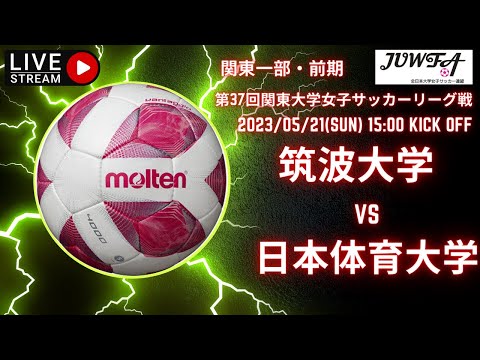 【関東 前期1部5節（筑波 × 日体大）】5／21 （日）15:00