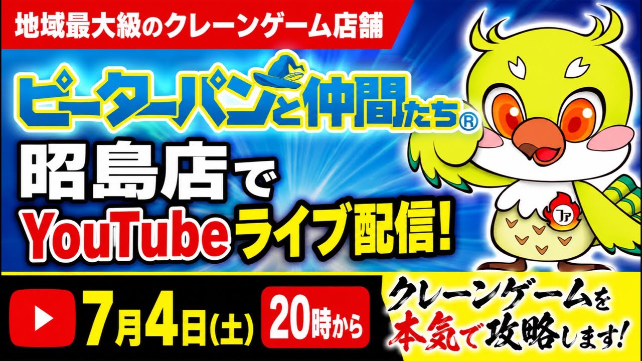 【クレーンゲーム】地域最大級！ピーターパンと仲間たち昭島店でライブ配信！本気攻略🔥