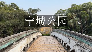 5000人手锄肩挑打造的人工湖,是几代台山人的共同记忆 | 台山宁城公园 5000人手锄肩挑打造的人工湖,是几代台山人的共同记忆 | 台山宁城公园