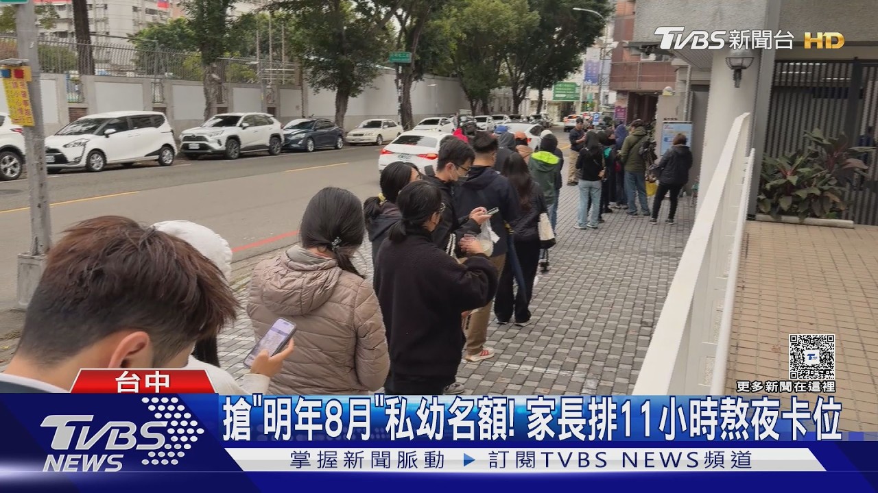 搶「明年8月」私幼名額! 家長排11小時熬夜卡位｜TVBS新聞 @TVBSNEWS01