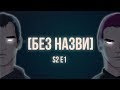 Подкаст [Без Назви] - Сезон 2. Епізод 1. Де ми були і багато балаканини про українські комікси!