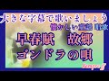 【大きな字幕で童謡唱歌】早春賦、故郷、ゴンドラの唄 を歌いましょう。セムプレ フォルテシモ sempre ff 高齢者施設にもおすすめ。冬の歌。懐かしい歌。
