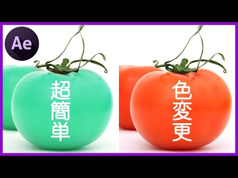 【After Effects】一瞬で好きな色に変更？！ 《After Effects チュートリアル》